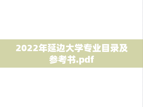 2022年延边大学专业目录及参考书.pdf