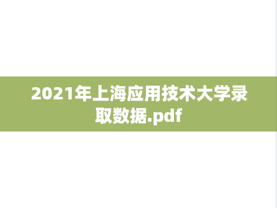 2021年上海应用技术大学录取数据.pdf