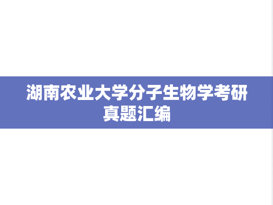 湖南农业大学分子生物学考研真题汇编