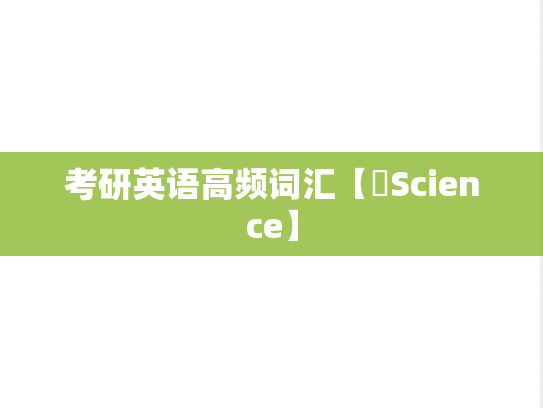 考研英语高频词汇【​Science】