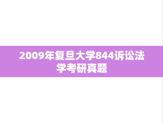 2009年复旦大学844诉讼法学考研真题