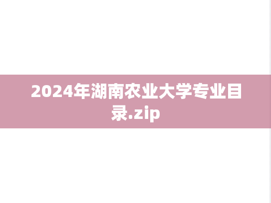 2024年湖南农业大学专业目录.zip