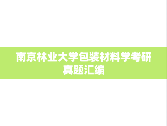南京林业大学包装材料学考研真题汇编