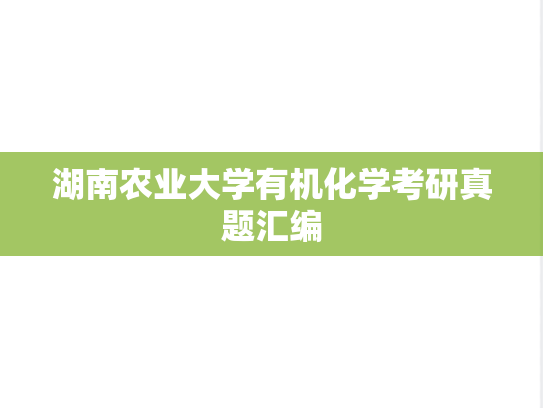 湖南农业大学有机化学考研真题汇编