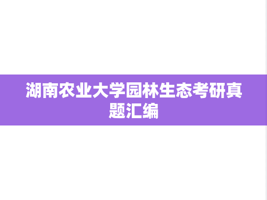 湖南农业大学园林生态考研真题汇编