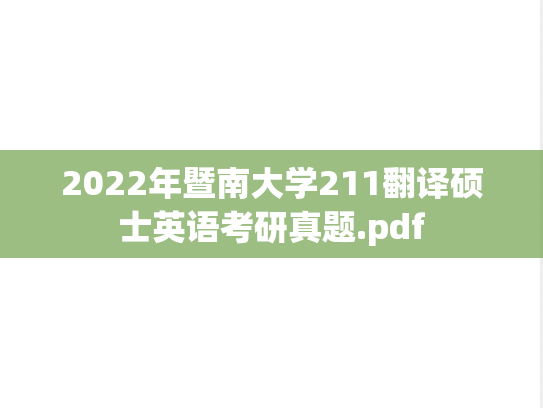 2022年暨南大学211翻译硕士英语考研真题.pdf