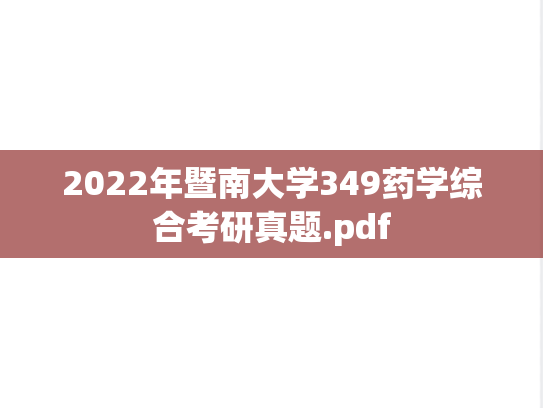 2022年暨南大学349药学综合考研真题.pdf