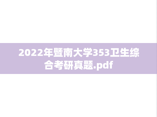 2022年暨南大学353卫生综合考研真题.pdf