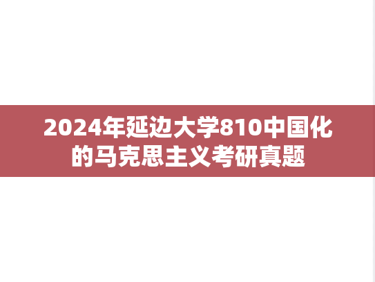 2024年延边大学810中国化的马克思主义考研真题