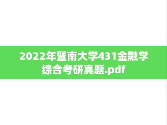 2022年暨南大学431金融学综合考研真题.pdf