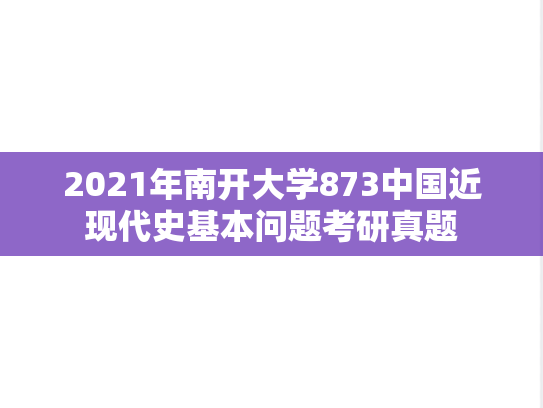 2021年南开大学873中国近现代史基本问题考研真题