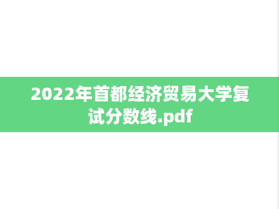 2022年首都经济贸易大学复试分数线.pdf