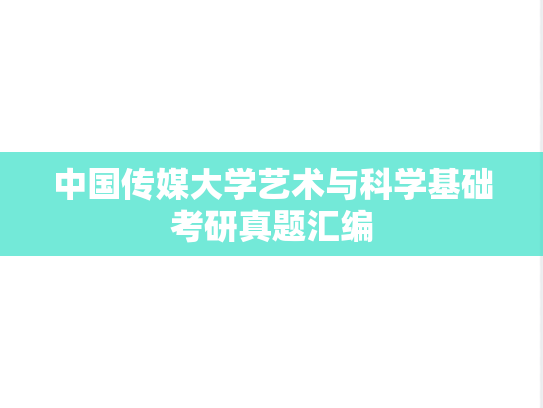 中国传媒大学艺术与科学基础考研真题汇编