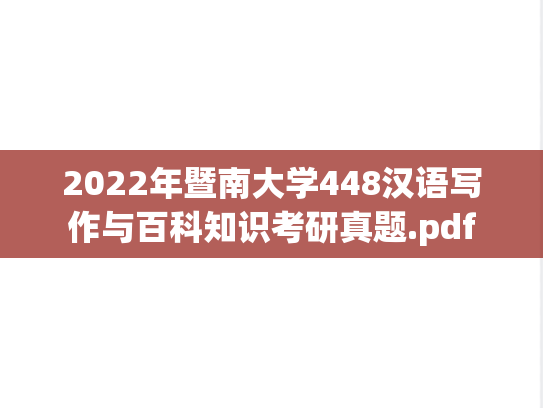 2022年暨南大学448汉语写作与百科知识考研真题.pdf