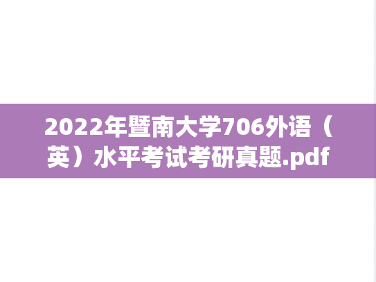 2022年暨南大学706外语（英）水平考试考研真题.pdf