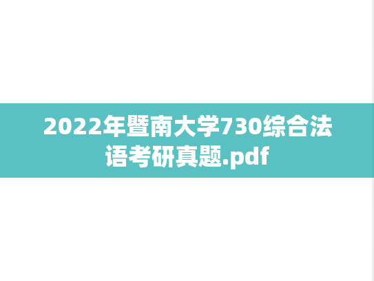 2022年暨南大学730综合法语考研真题.pdf
