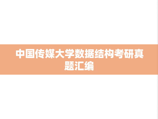 中国传媒大学数据结构考研真题汇编