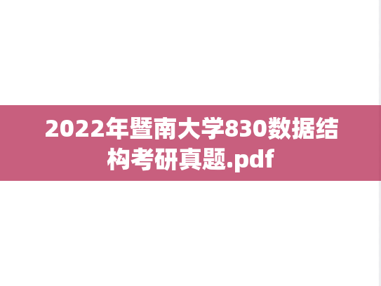 2022年暨南大学830数据结构考研真题.pdf