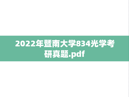 2022年暨南大学834光学考研真题.pdf