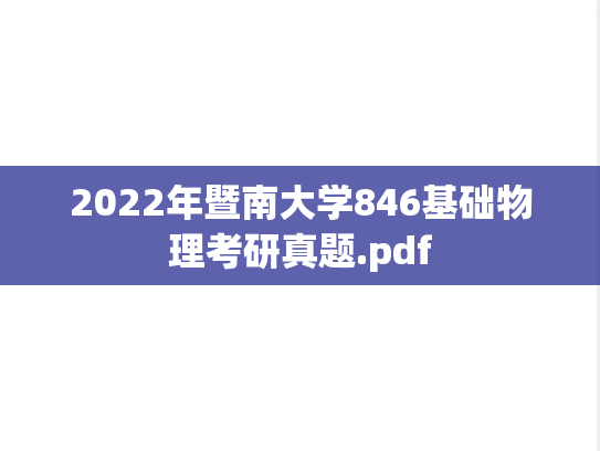 2022年暨南大学846基础物理考研真题.pdf