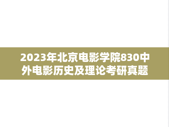 2023年北京电影学院830中外电影历史及理论考研真题