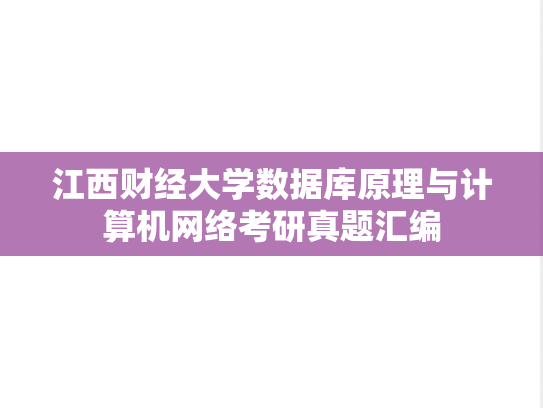 江西财经大学数据库原理与<strong>计算机网络</strong>考研真题汇编
