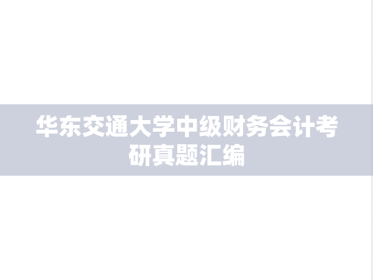 华东交通大学中级财务会计考研真题汇编