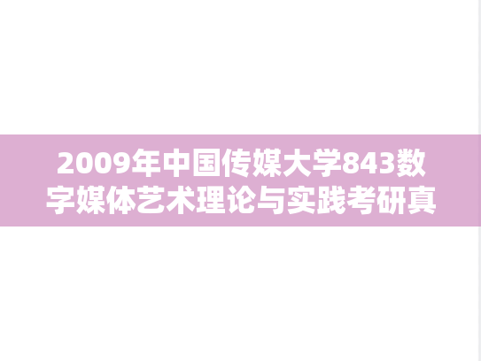 2009年中国传媒大学843数字媒体艺术理论与实践考研真题