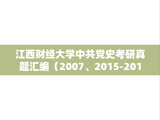 <strong>江西财经大学</strong>中共党史考研真题汇编（2007、2015-2018）