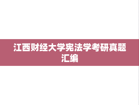 江西财经大学宪法学考研真题汇编