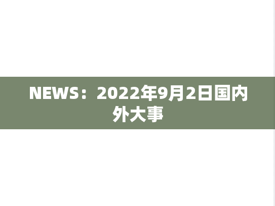 NEWS：2022年9月2日国内外大事