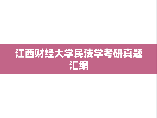 江西财经大学民法学考研真题汇编