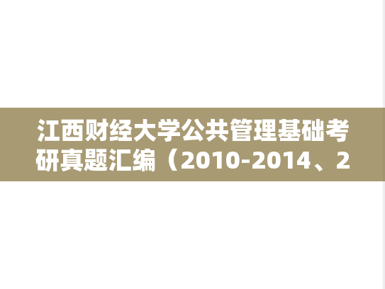 江西财经大学公共管理基础考研真题汇编（2010-2014、2017）