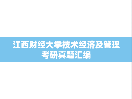 <strong>江西财经大学</strong>技术经济及管理考研真题汇编