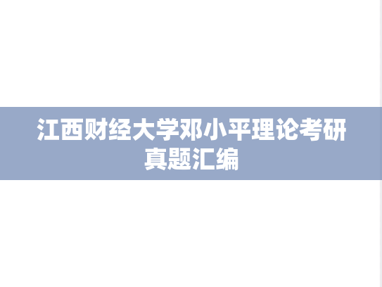 江西财经大学邓小平理论考研真题汇编