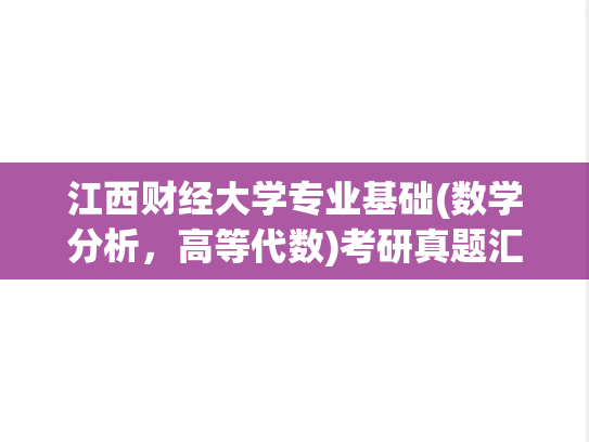 江西财经大学专业基础(数学分析，高等代数)考研真题汇编（2016、2018）,江西财经大学专业基础(数学分析，高等代数)考研真题汇编（2016、2018）,江西财经大学汇编,专业基础汇编,数学分析汇编,高等代数汇编,第1张