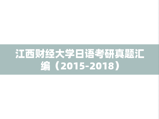 江西财经大学日语考研真题汇编（2015-2018）