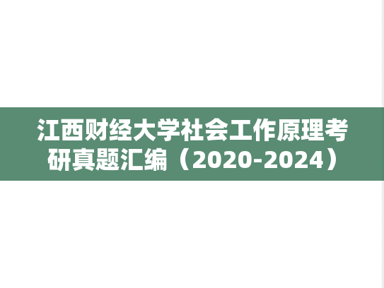 <strong>江西财经大学</strong>社会工作原理考研真题汇编（2020-2024）