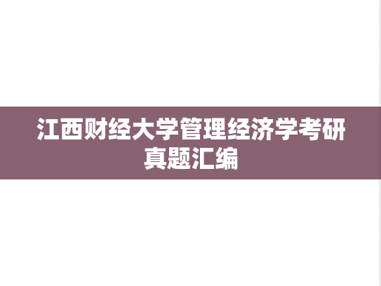 江西财经大学管理经济学考研真题汇编