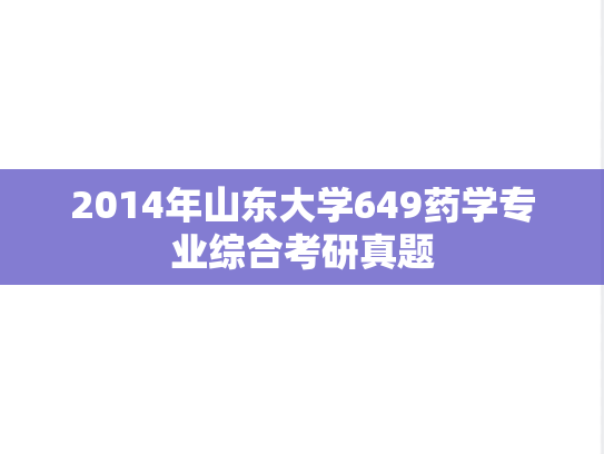 2014年山东大学649药学专业综合考研真题