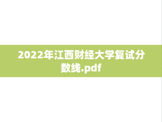 2022年江西财经大学复试分数线.pdf