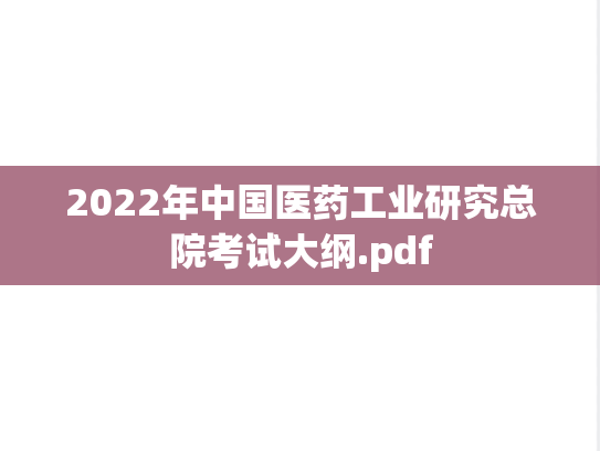 2022年中国医药工业研究总院考试大纲.pdf