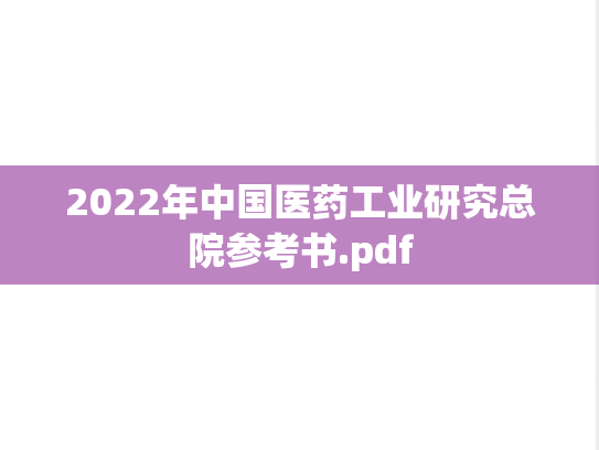 2022年中国医药工业研究总院参考书.pdf