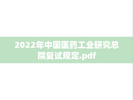 2022年中国医药工业研究总院复试规定.pdf