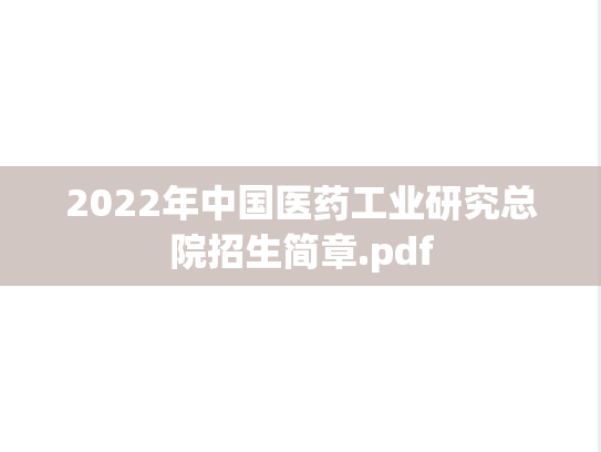 2022年中国医药工业研究总院招生简章.pdf