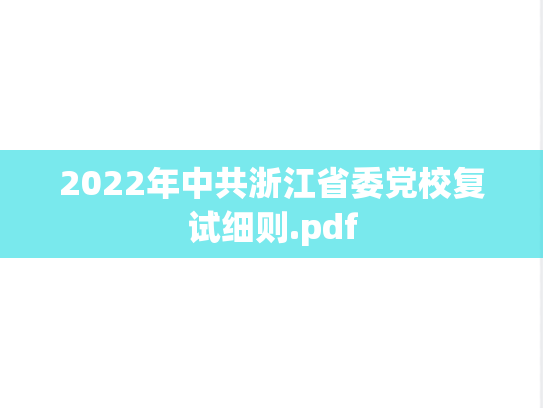 2022年中共浙江省委党校复试细则.pdf