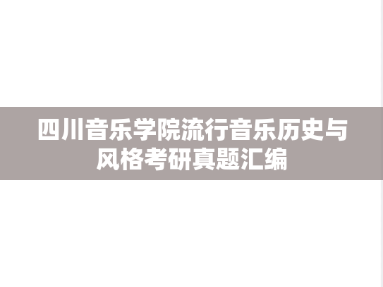 四川音乐学院流行音乐历史与风格考研真题汇编