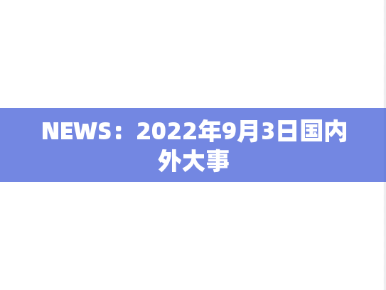 NEWS：2022年9月3日国内外大事