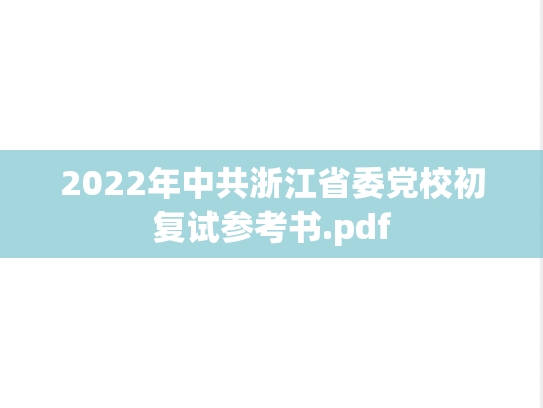 2022年中共浙江省委党校初复试参考书.pdf