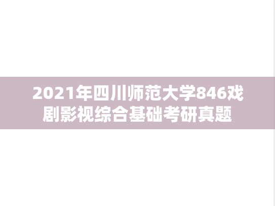 2021年四川师范大学846戏剧影视综合基础考研真题